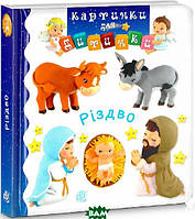 Книга Картинки для дитинки. Різдво. Автор Наталя Беліно (Укр.) (обкладинка тверда) 2020 р.