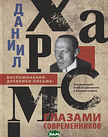 Книга Даниил Хармс глазами современников: Воспоминания. Дневники. Письма (Рус.) (переплет твердый) 2019 г.