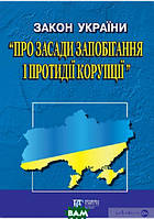 Книга Закон України Про засади запобігання і протидії корупції . Станом на 01.07.11  (обкладинка м`яка)