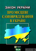 Книга Закон України Про місцеве самоврядування в Україні 17.07.2020 (зі змінами на 16.04.2020) 2018 р.