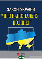 Книга Закон України про національну поліцію (офіційний текст). Станом на 10.06.2021 (зі змінами на 30.03.2021)