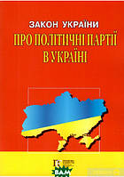 Книга Закон України Про політичні партії в Україні на 24.02.2020 (переплет мягкий)