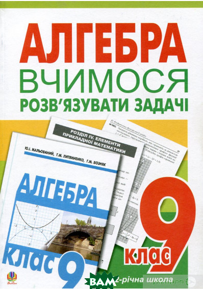 Книга Алгебра. Вчимося Розв Язувати Задачі. 9 Клас. Автор Ольга.