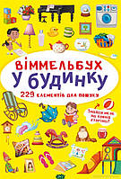 Детские картонные книжки Виммельбух `У будинку. Віммельбух (міні)` Обучающие и развивающие книги для детей