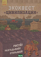 Книга Экоквест Цивілізація. Малюй! Розгадуй! Відкривай!  . Автор Конопленко  И. (ред.) (Рус.) 2018 р.