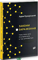 Книга Закони зараження. Чому певні речі поширюються, а тоді зупиняються. Автор Адам Кухарський (Укр.) 2020 г.