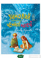 Книга Зимовий казковечір для чемної малечі . Снігова Королева. Автор Лариса Цілик (Укр.) (переплет твердый)