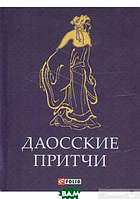 Книга Даоські притчі (мініатюрне видання)   (Рус.) (обкладинка тверда) 2014 р.