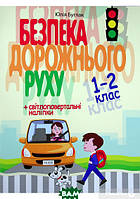 Книга Безпеку дорожнього рухові 1-2 клас . Автор Юлія Буглак (Укр.) (обкладинка м`яка) 2021 р.