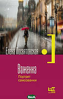 Книга Важенка. Портрет самозванки - Посвятовская Е. | Роман интересный, потрясающий, превосходный