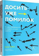 Книга Досить уже помилок. Як наші упередження впливають на наші рішення. Автор Олів`є Сібоні (Укр.) 2021 р.