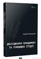 Книга Дослідження Голодомору та геноцидні студії. Автор Козицький Андрій (Укр.) (переплет твердый) 2016 г.