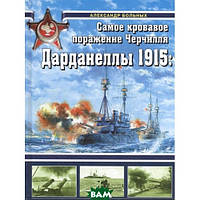 Книга Дарданеллы 1915. Самое кровавое поражение Черчилля. Автор Александр Больных (Рус.) 2014 г.