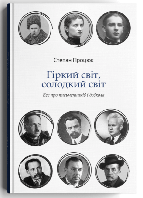 Книга Гіркий світ, солодкий світ. Есе про письменників і суспільство. Автор - Степан Процюк (Дискурсус) (Укр.)