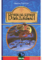 Книга Вечори на хуторі біля Диканьки: повісті - Микола Гоголь | Проза классическая, украинская Роман