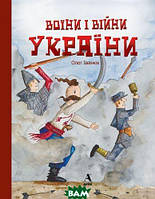 Книга Воїни і війни України. Балтія Друк. Автор Олег Іванюк (обкладинка тверда) 2019 р.