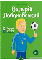 Книги для детей про известных людей `Валерій Лобановський` Познавательные и интересные книги