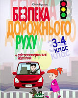 Детские познавательныке книги `Безпека дорожнього руху 3-4 клас` Книги для мальчиков и девочек