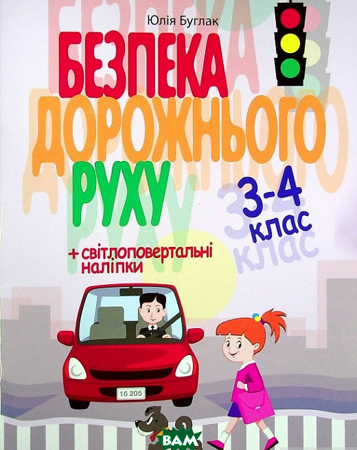 Дитячі пізнавальні книги `Безпеку дорожнього рухові 3-4 клас ` Книги для хлопчиків та дівчаток