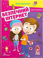 Книга Безпечний інтернет. Автор Аліна Касілова (Укр.) (обкладинка тверда) 2022 р.