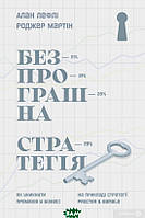 Книга Безпрограшна стратегія. Як уникнути промахів у бізнесі. Автор Роджер Мартін, Алан Лефлі (Укр.) 2018 р.