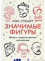 Книга Значимые фигуры. Жизнь и открытия великих математиков. Автор Иэн Стюарт (Рус.) (переплет твердый)