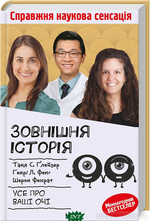 Книга Зовнішня icторiя. Усе про ваші очі. Автор Ґлейзер Таня (Укр.) (обкладинка тверда) 2022 р.