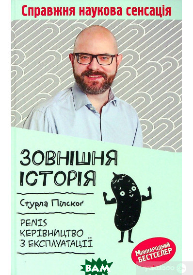 Книга Зовнішня історія. Penis. Керівництво з експлуатації. Автор Стурла Пилског (Укр.) (обкладинка тверда)