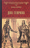 Книга Два Генриха - Москалев Владимир Васильевич | Роман захватывающий, исторический