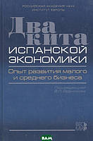 Книга Два кита испанской экономики. Опыт развития малого и среднего бизнеса (Рус.) (переплет твердый) 2010 г.