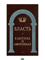 Книга Влада в цитатах і афоризмах  . Автор Сост. Кондрашов А.П. (Рус.) (обкладинка тверда) 2021 р.