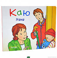 Корисні книги для малюків `Каю. Нянька ` Ранній розвиток дітей