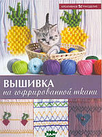 Книга Вишивка на гофрованій тканині . Автор Сантосо Т. (Рус.) (обкладинка м`яка) 2009 р.