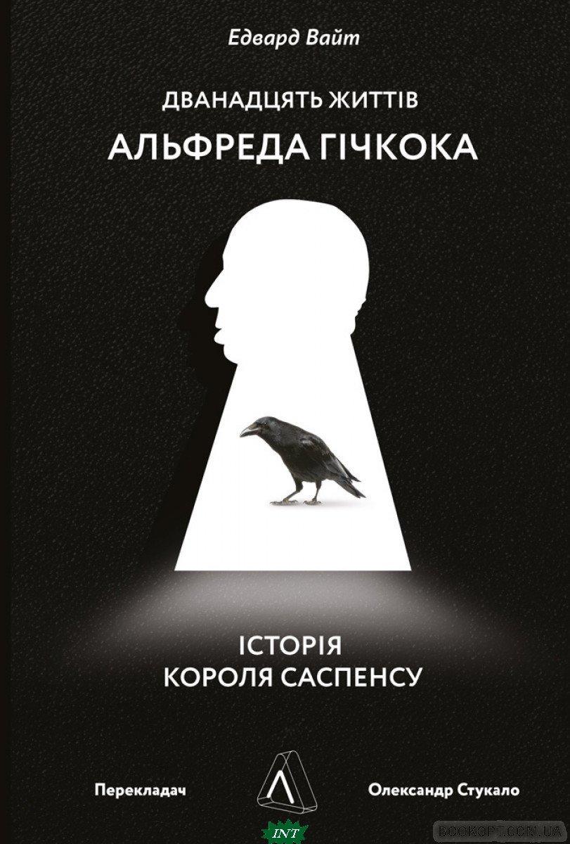 Книга Дванадцять життів Альфреда Гічкока. Історія короля саспенсу. Автор Вайт Едвард (Укр.) (обкладинка м`яка)