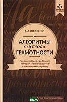 Книга Алгоритмы обучения грамотности. Как заниматься с ребенком, который не `вписывается ` в школьную