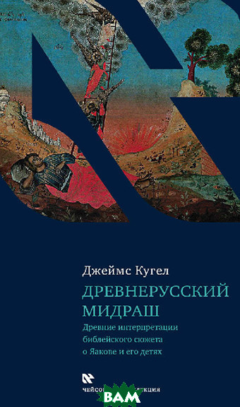 Книга Давньоруський мидраш. Древні інтерпретації біблійного сюжету про Яакове і його дітей   2020 р.