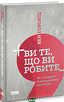 Книга Ви ті, що ви робите. Як створити корпоративну культуру . Автор Бен Горовиц   (Укр.) (обкладинка тверда)