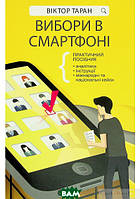 Книга Вибори в смартфоні. Автор Віктор Таран (Укр.) 2021 р.