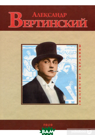 Книга Олександр Вертинский  . Автор Ростислав Коломієць (Рус.) (обкладинка тверда) 2017 р.