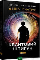 Книга Квантовий шпигун . Автор Девід Іґнатіус (Укр.) (обкладинка тверда) 2021 р.