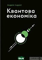 Книга Квантова економіка. Автор Андерс Індсет (Укр.) (переплет мягкий) 2021 г.