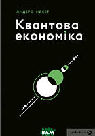 Книга Квантова економіка. Автор Андерс Індсет (Укр.) (обкладинка м`яка) 2021 р.