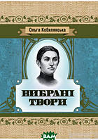 Книга Вибрані твори - Ольга Кобилянська | Проза классическая, украинская Роман интересный