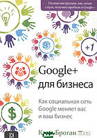 Книга Google + для бізнесу. Як соціальна мережа Google міняє вас і ваш бізнес  . Автор Крис Броган (Рус.)