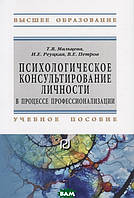 Книга Психологічне консультування особистості в процесі професіоналізації. Навчальний посібник   (Рус.)