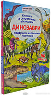 Найкращі книги про динозаврів для дітей `Динозаври. Книжка з секретними віконцями` Дитячі книги про тварин