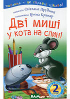 Детские волшебные сказки на ночь `Дві миші у кота на спині` Детские книги с картинками