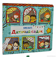 Детские картонные книжки Виммельбух `Дитячий садок. Вімельбух` Обучающие и развивающие книги для детей