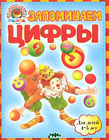 Раннє навчання рахунку `Запам`ятовуємо цифри. Для дітей 4-5 років  ` дитячі книги розвиваючі розвивашки