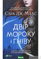 Книга Двір мороку і гніву - Сара Маас | Фэнтези зарубежное, лучшее, потрясающее Проза современная